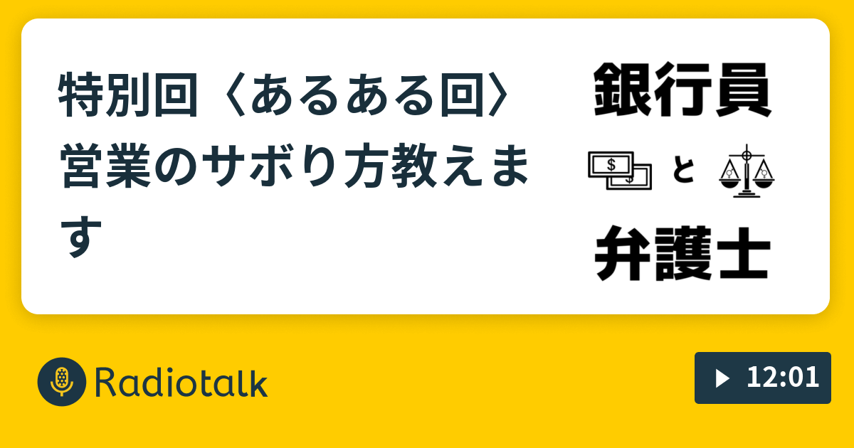 特別回 あるある回 営業のサボり方教えます 銀行員と弁護士のラジオトーク Radiotalk ラジオトーク