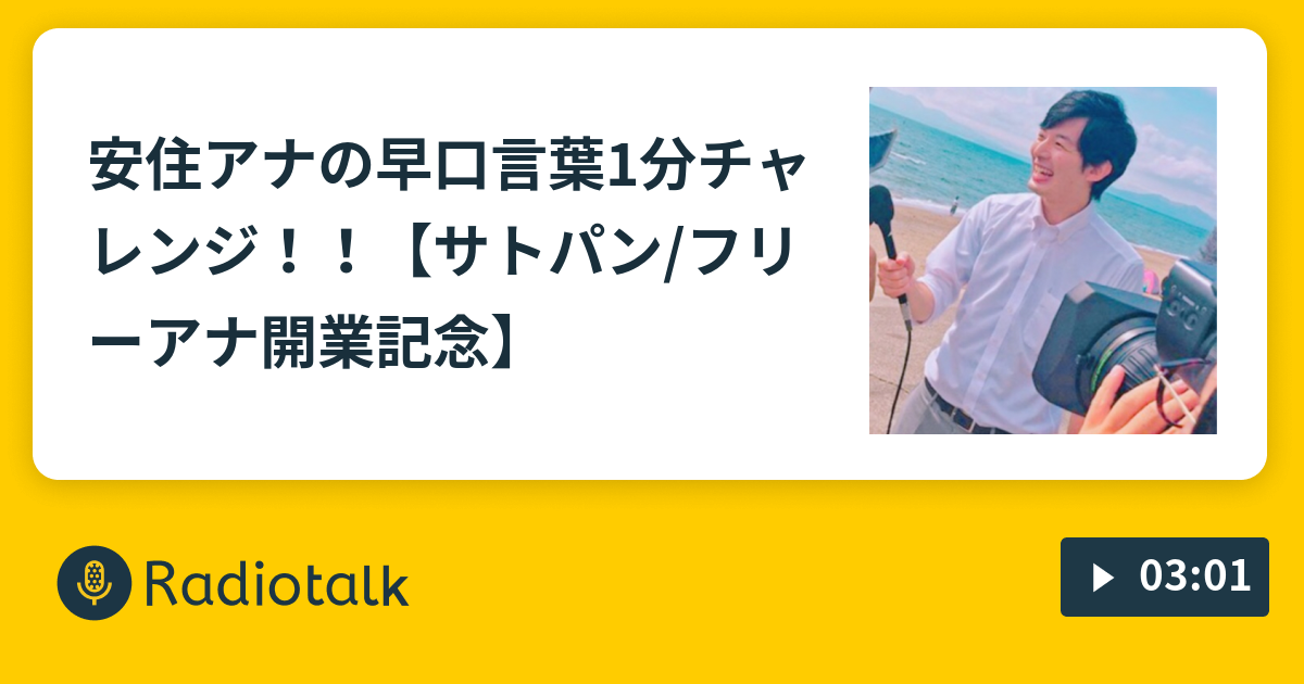 安住アナの早口言葉1分チャレンジ サトパン フリーアナ開業記念 サトパン のアナパン Radiotalk ラジオトーク