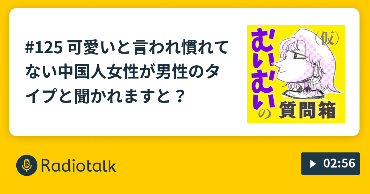 125 可愛いと言われ慣れてない中国人女性が男性のタイプと聞かれますと 中国人むいむいの質問箱 仮 Radiotalk ラジオトーク