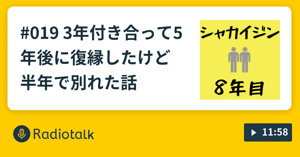 019 3年付き合って5年後に復縁したけど半年で別れた話 社会人8年目のよもやま Radiotalk ラジオトーク