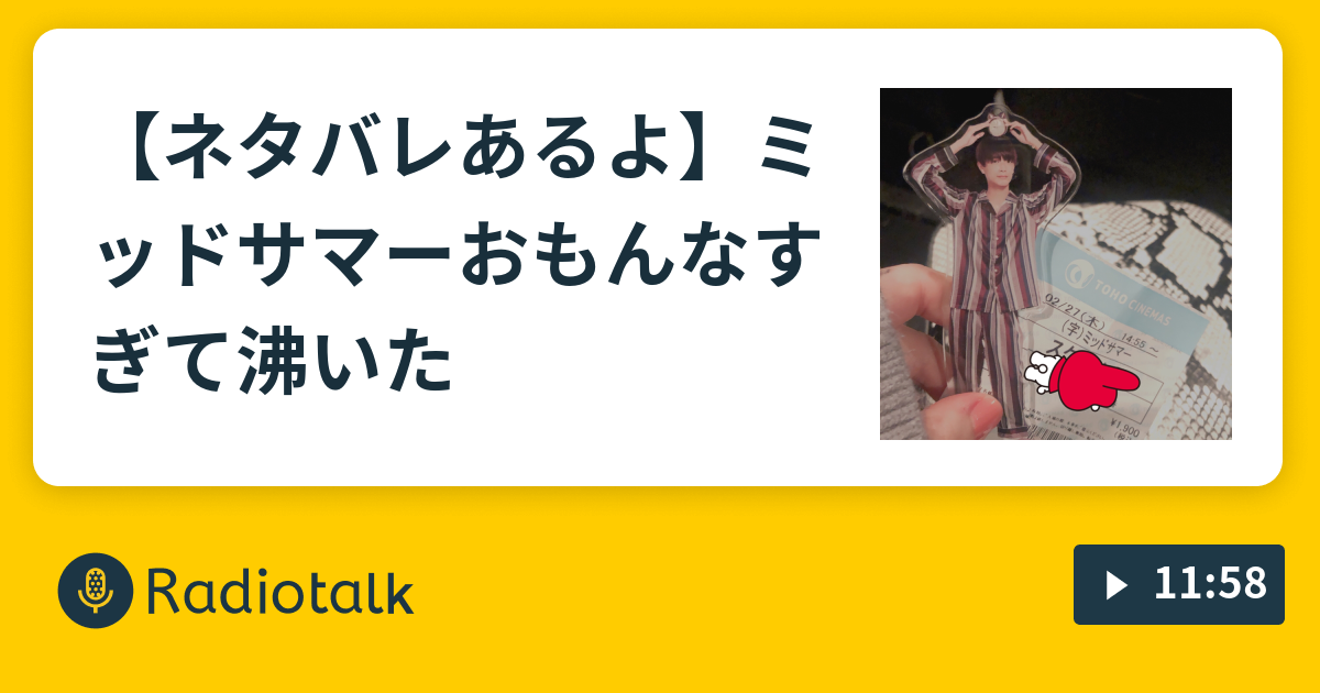ネタバレあるよ ミッドサマーおもんなすぎて沸いた オタクの美容部員のやつ Radiotalk ラジオトーク