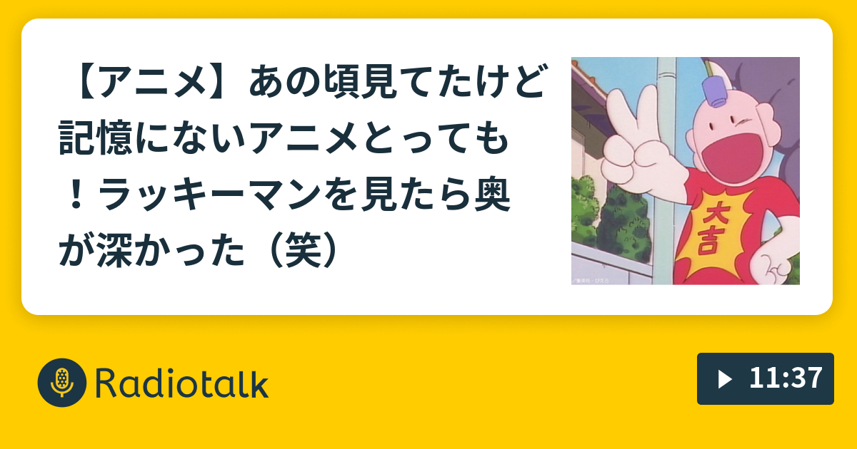 アニメ あの頃見てたけど記憶にないアニメとっても ラッキーマンを見たら奥が深かった 笑 危ないお兄さんの あなたの聴覚お借りします Radiotalk ラジオトーク