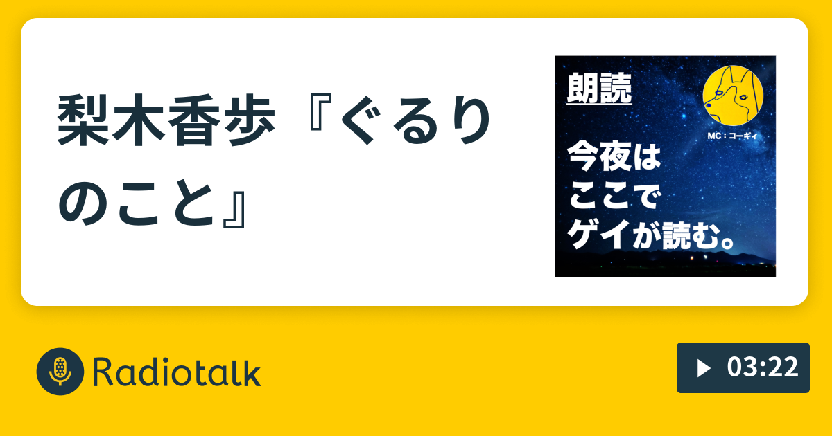 梨木香歩 ぐるりのこと 今夜はここでゲイが読む Radiotalk ラジオトーク