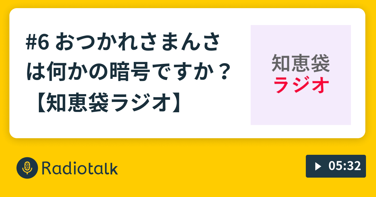 6 おつかれさまんさは何かの暗号ですか 知恵袋ラジオ 知恵袋ラジオ Radiotalk ラジオトーク