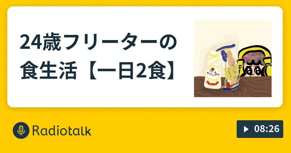 24歳フリーターの食生活 一日2食 ゆとりは笑ってバズりたい Radiotalk ラジオトーク