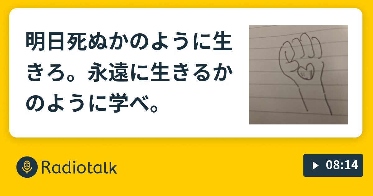 よう の 永遠 よう に 明日 に 生きる に か 死ぬ 学べ か の 生きろ