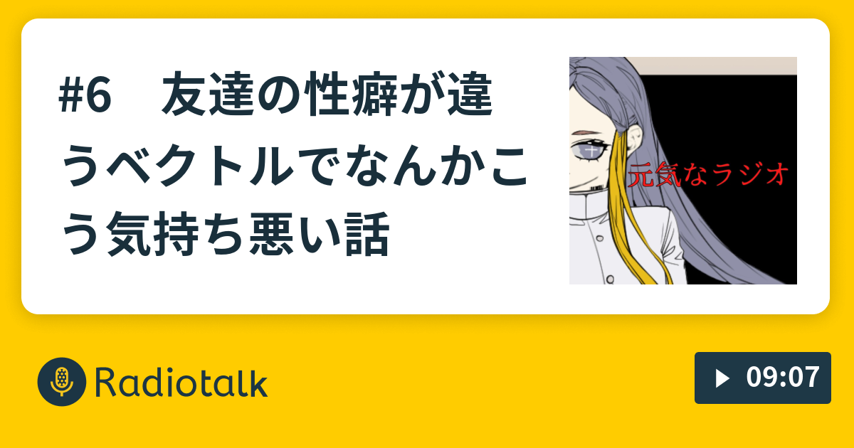 6 友達の性癖が違うベクトルでなんかこう気持ち悪い話 欲にまみれたラジオ Radiotalk ラジオトーク