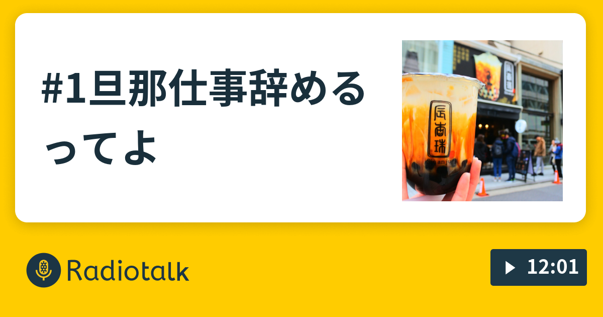 1旦那仕事辞めるってよ まるまるもんの徒然ららじお Radiotalk ラジオトーク