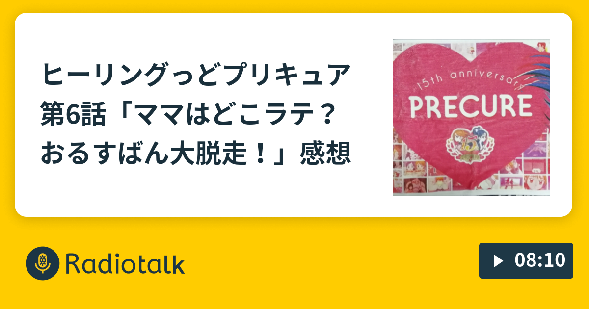 ヒーリングっど プリキュア第6話 ママはどこラテ おるすばん大脱走 感想 ひかるぶんどきの漫才キング Radiotalk ラジオトーク