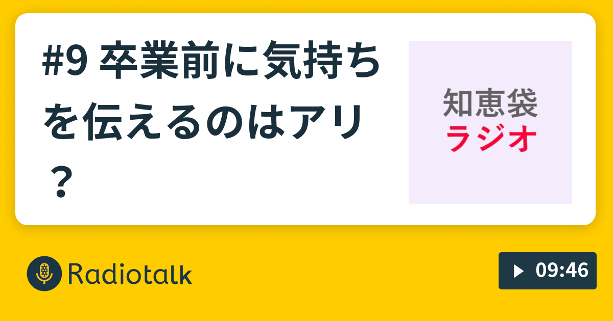 9 卒業前に気持ちを伝えるのはアリ 知恵袋ラジオ Radiotalk ラジオトーク