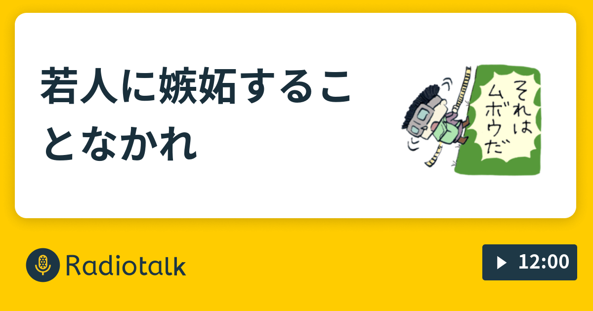 若人に嫉妬することなかれ いおりとなほのフーフなりゆきレイディオ 仮 Radiotalk ラジオトーク