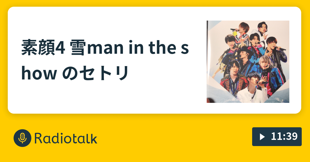 素顔4 雪man in the show のセトリ - UnowManのSnowManラジオ