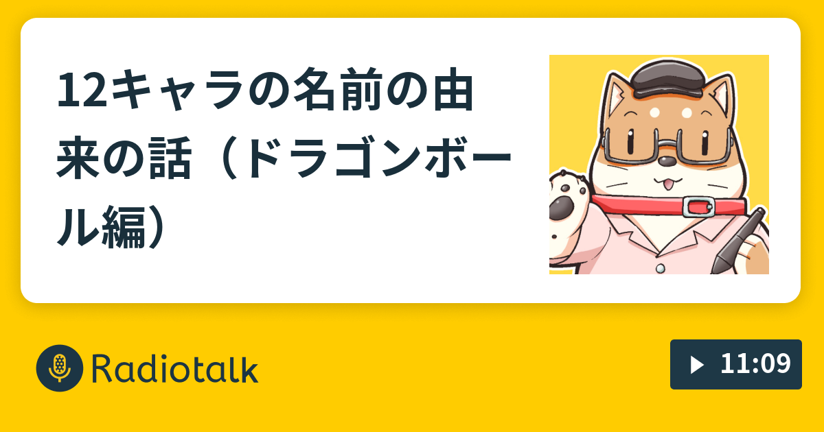 12キャラの名前の由来の話 ドラゴンボール編 漫画家山口さぷりのラジオトーク Radiotalk ラジオトーク