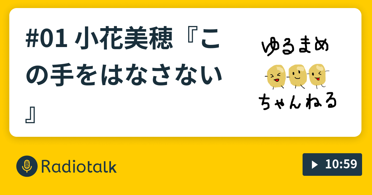 01 小花美穂 この手をはなさない ゆるまめちゃんねる Radiotalk ラジオトーク