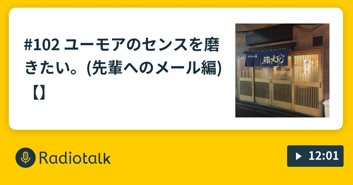 102 ユーモアのセンスを磨きたい 先輩へのメール編 失敗談供養ラジオ 新ざわちん Radiotalk ラジオトーク