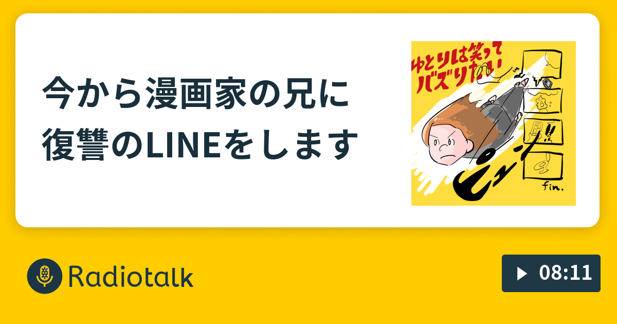 今から漫画家の兄に復讐のlineをします ゆとりは笑ってバズりたい Radiotalk ラジオトーク