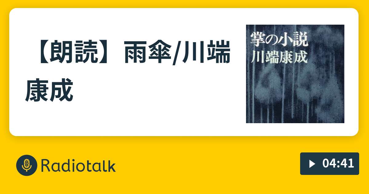 朗読 雨傘 川端康成 朗読 雨傘 川端康成 Radiotalk ラジオトーク