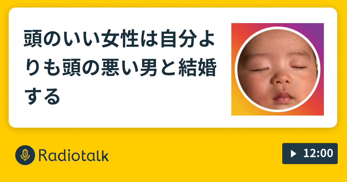 頭のいい女性は自分よりも頭の悪い男と結婚する ミニマリ夫婦の言い分 Radiotalk ラジオトーク