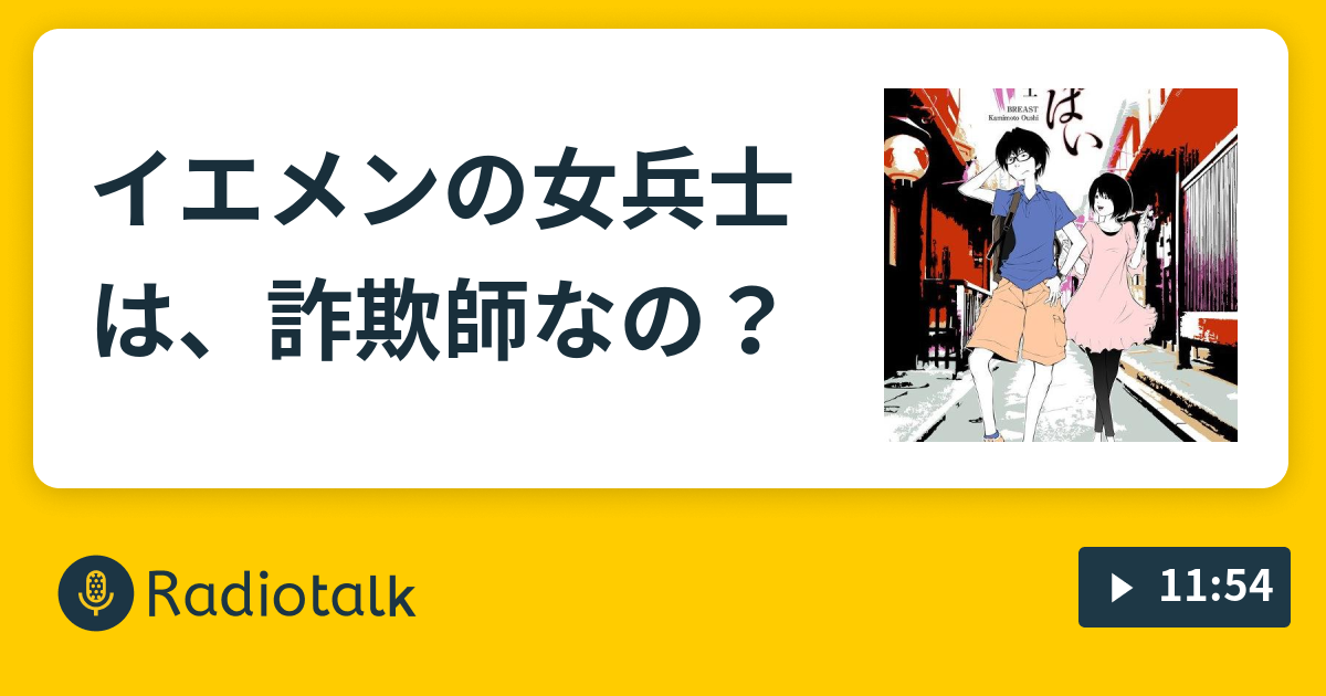 イエメンの女兵士は 詐欺師なの トクトクトーク つながる つなげる Radio Radiotalk ラジオトーク