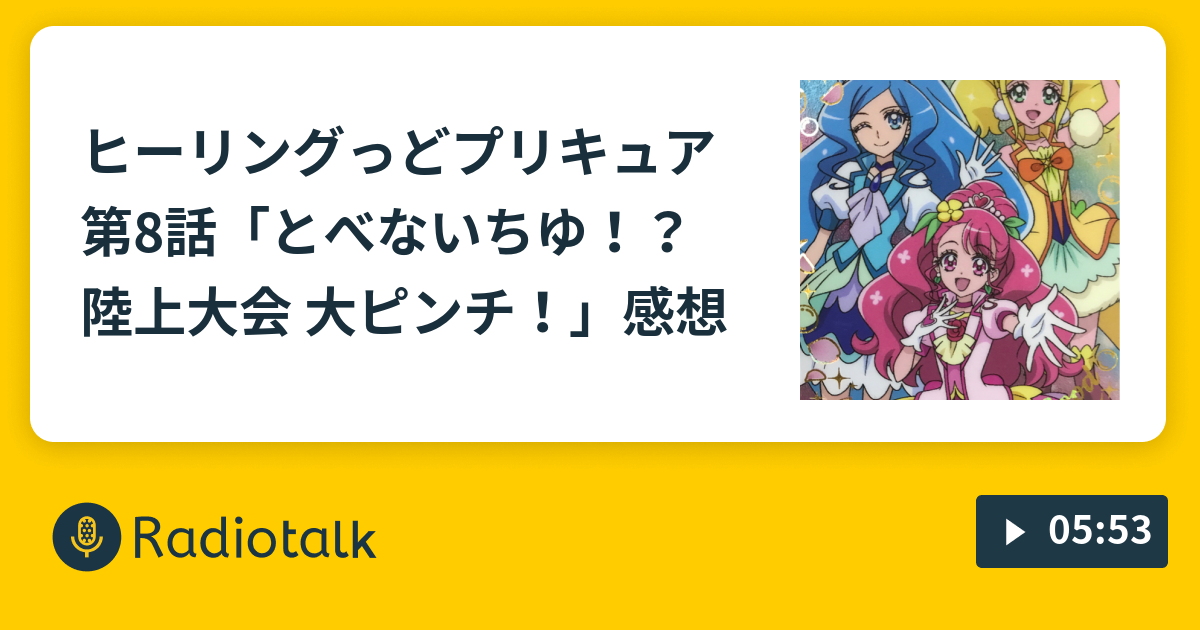 ヒーリングっど プリキュア第8話 とべないちゆ 陸上大会 大ピンチ 感想 ひかるぶんどきのプリキュアの感想 Radiotalk ラジオトーク