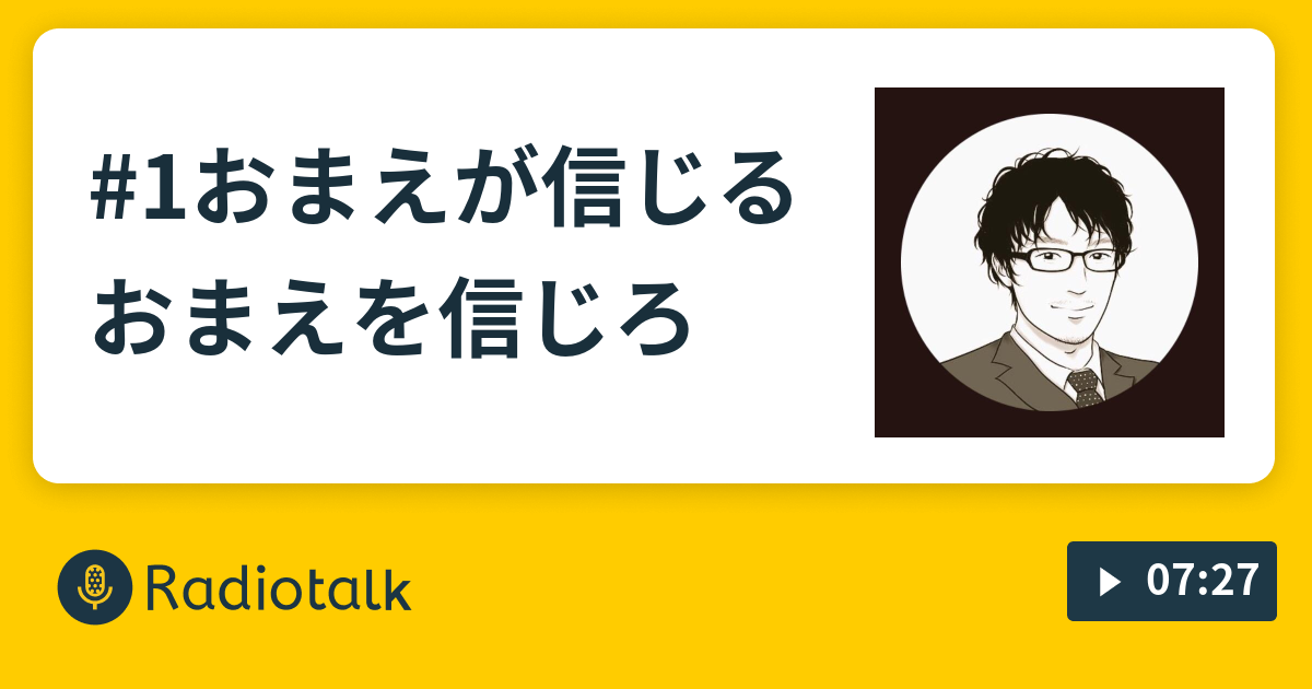 1おまえが信じるおまえを信じろ イエス インプット中毒のあなたもインプットしませんか Radiotalk ラジオトーク