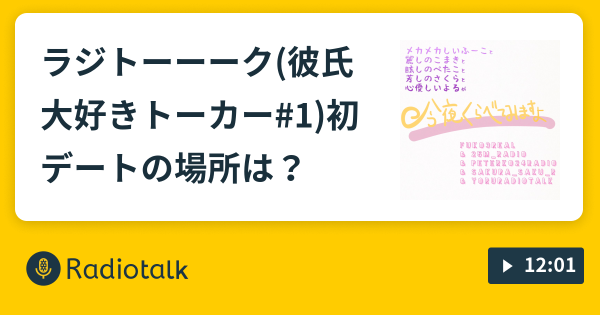 ラジトーーーク 彼氏大好きトーカー 1 初デートの場所は 多面ダイス Radiotalk ラジオトーク