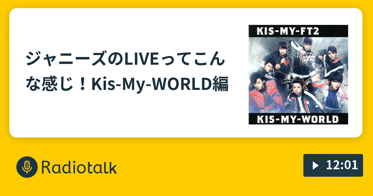 ジャニーズのliveってこんな感じ Kis My World編 Unowmanのsnowmanラジオ Radiotalk ラジオトーク