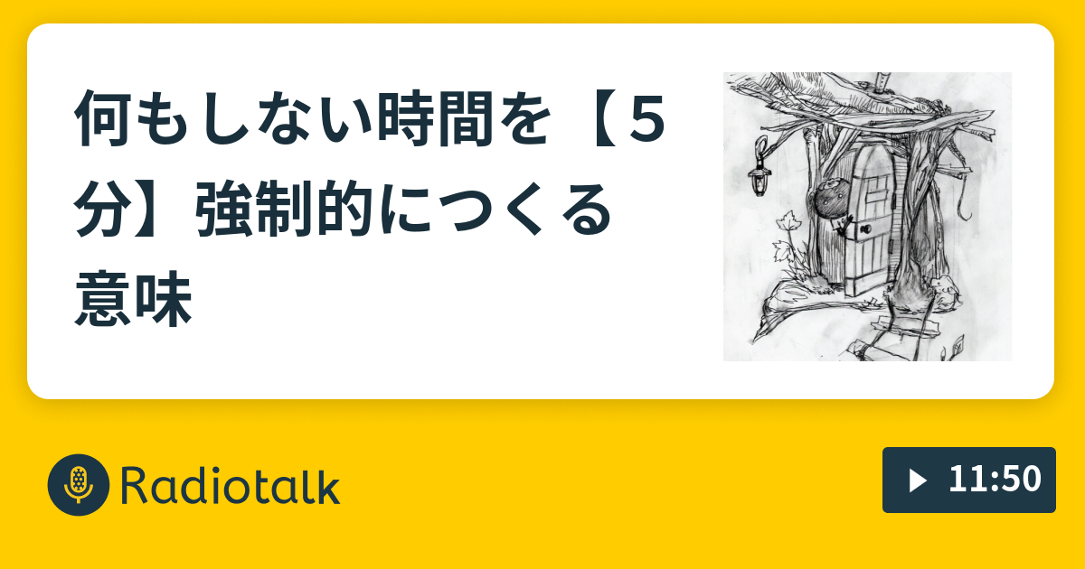 何もしない時間を ５分 強制的につくる意味 Mikioのトツトツトーク Radiotalk ラジオトーク