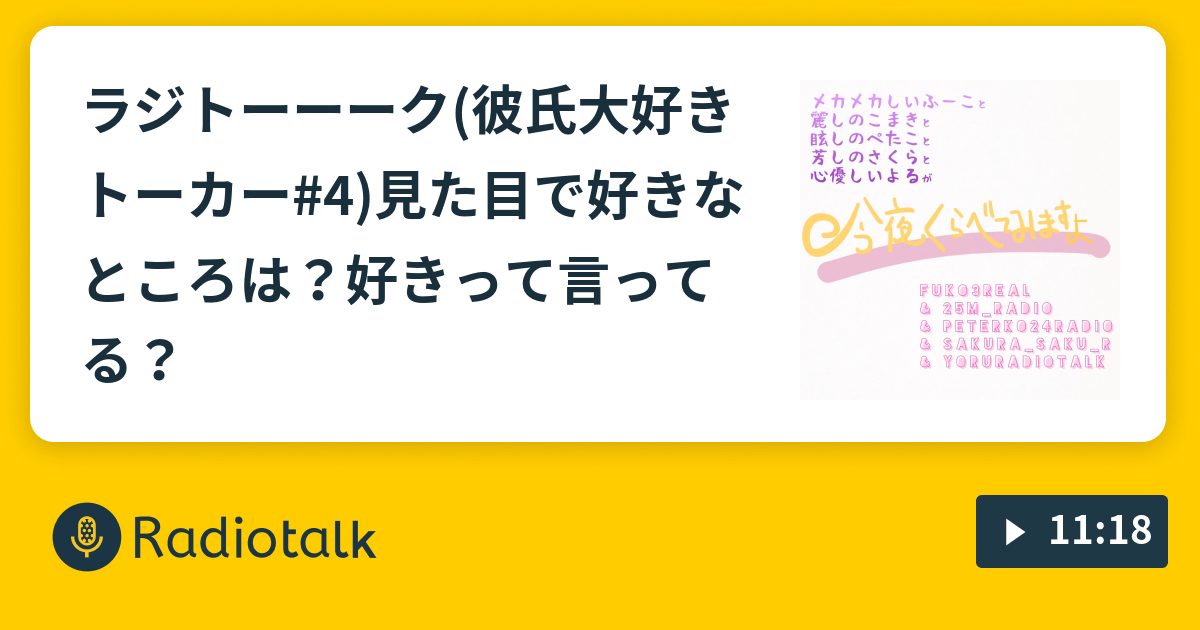 ラジトーーーク 彼氏大好きトーカー 4 見た目で好きなところは 好きって言ってる 多面ダイス Radiotalk ラジオトーク