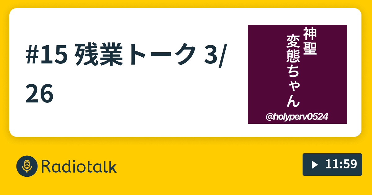 15 残業トーク 3 26 神聖変態教放送局 毎日更新 Radiotalk ラジオトーク