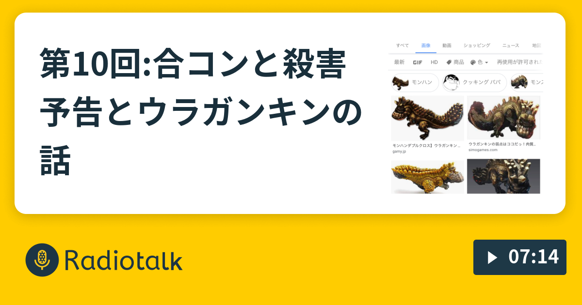 第10回 合コンと殺害予告とウラガンキンの話 がくとぅーの独り言 Radiotalk ラジオトーク