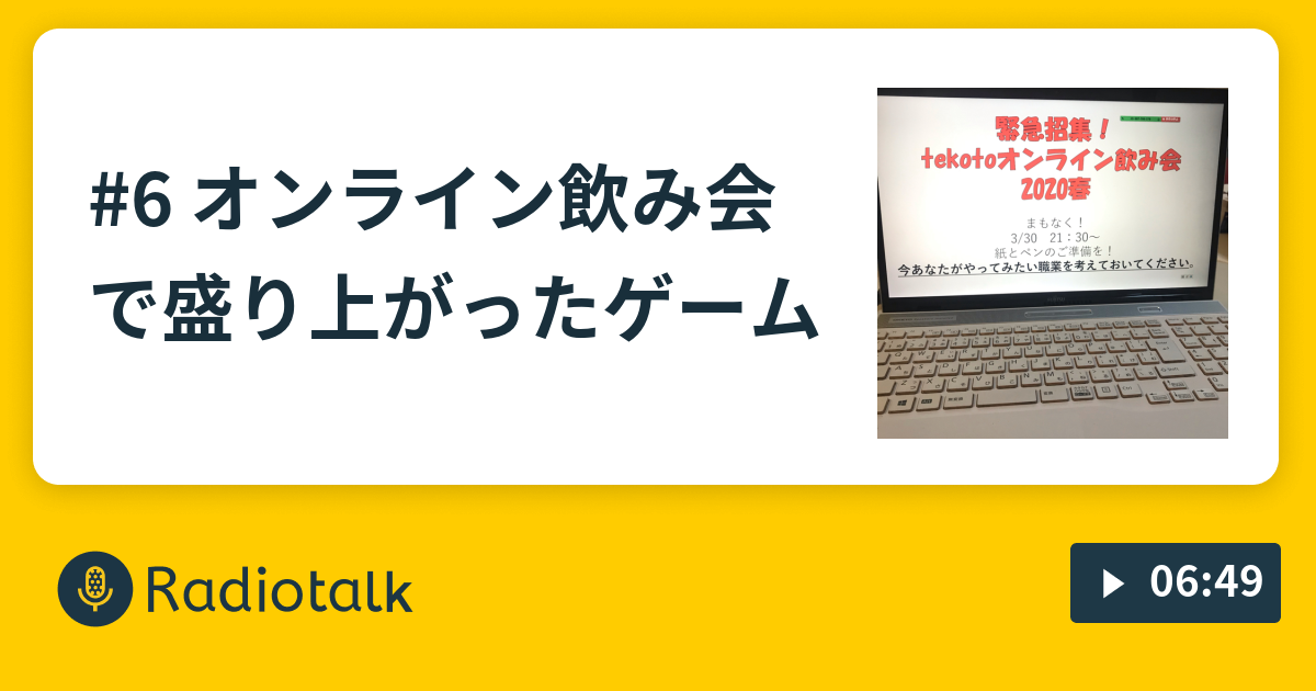 6 オンライン飲み会で盛り上がったゲーム Tekotoradio略してテコラジ Radiotalk ラジオトーク