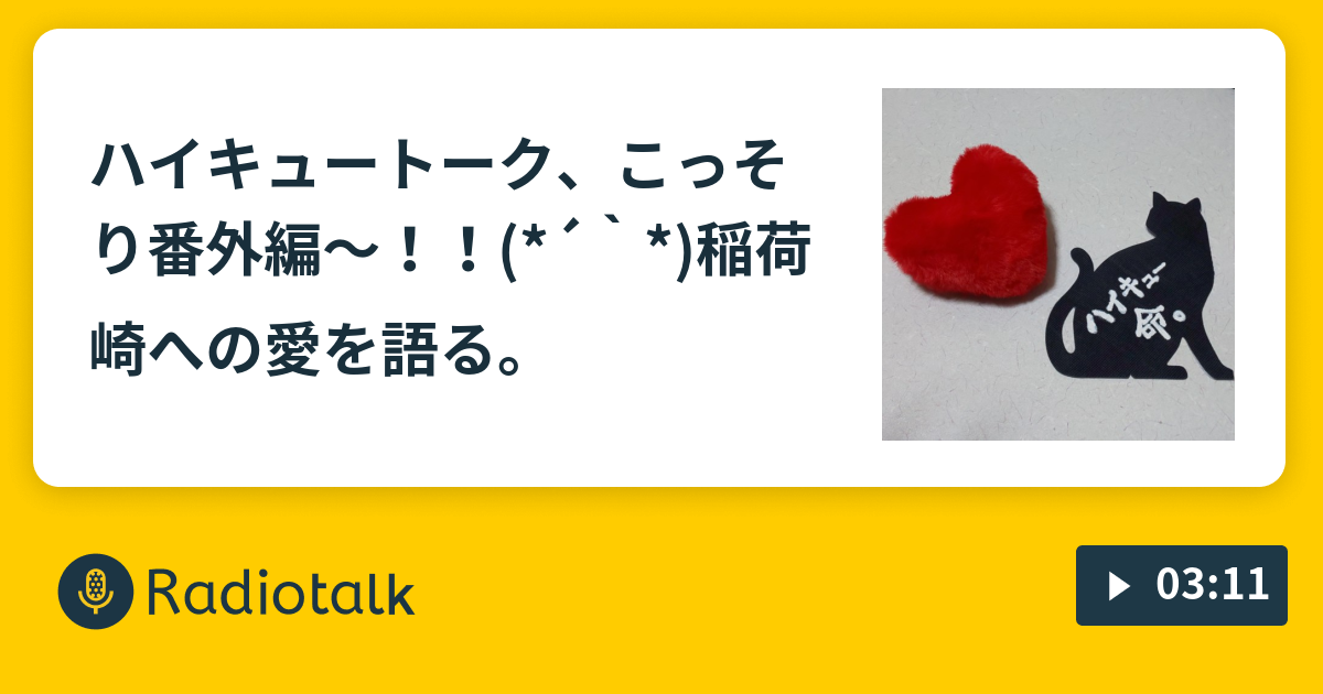ハイキュートーク こっそり番外編 稲荷崎への愛を語る にわかファン ハイキューを語る Radiotalk ラジオトーク