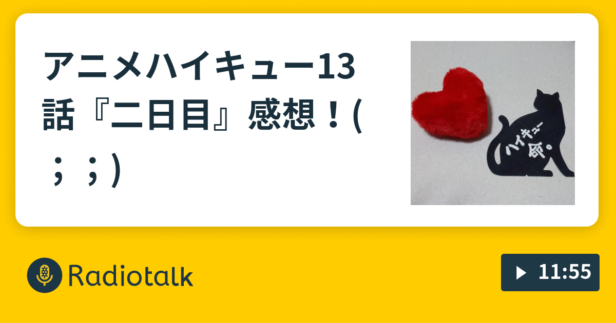 アニメハイキュー13話 二日目 感想 にわかファン ハイキューを語る Radiotalk ラジオトーク