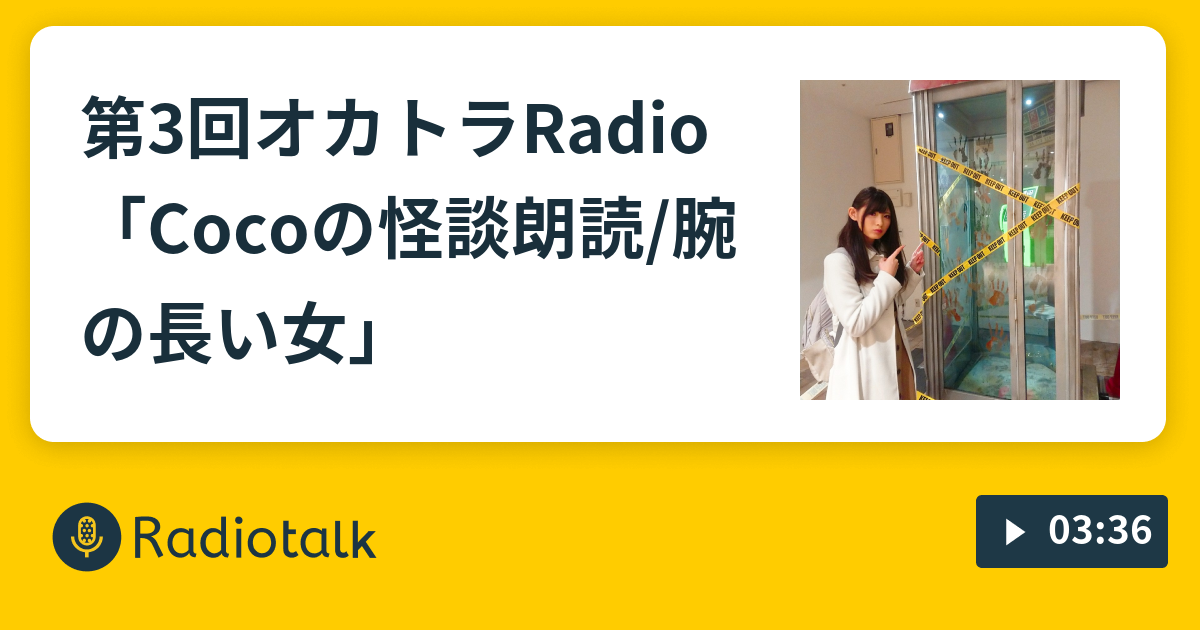 第3回オカトラradio Cocoの怪談朗読 腕の長い女 オカトラradio Radiotalk ラジオトーク