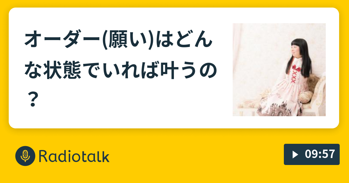 オーダー(願い)はどんな状態でいれば叶うの？ - お姫さまになれる魔法 