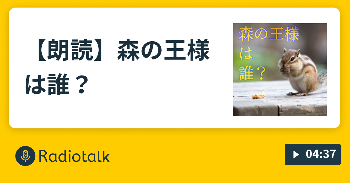 朗読 森の王様は誰 たまごじらじお Radiotalk ラジオトーク