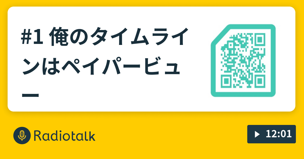 俺のタイムラインはペイパービュー ぐだぐだ独り言のち放送事故 Radiotalk ラジオトーク