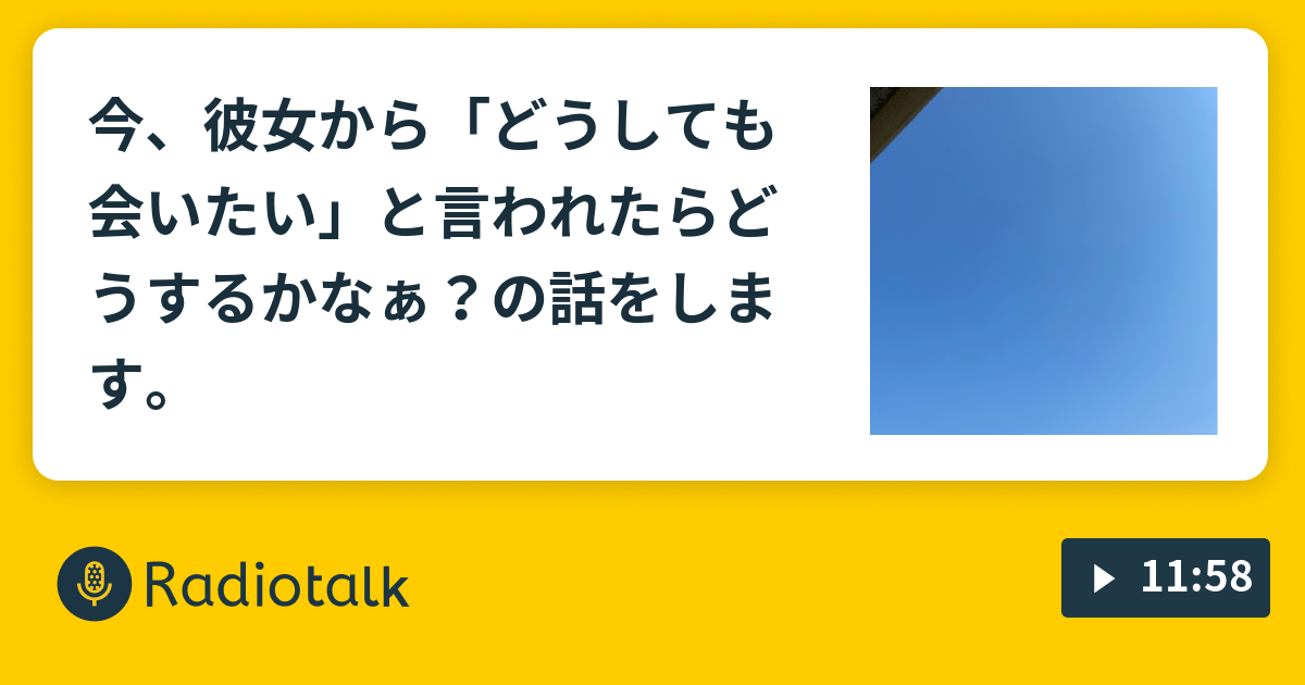 今 彼女から どうしても会いたい と言われたらどうするかなぁ の話をします 勘介の助 Radiotalk ラジオトーク