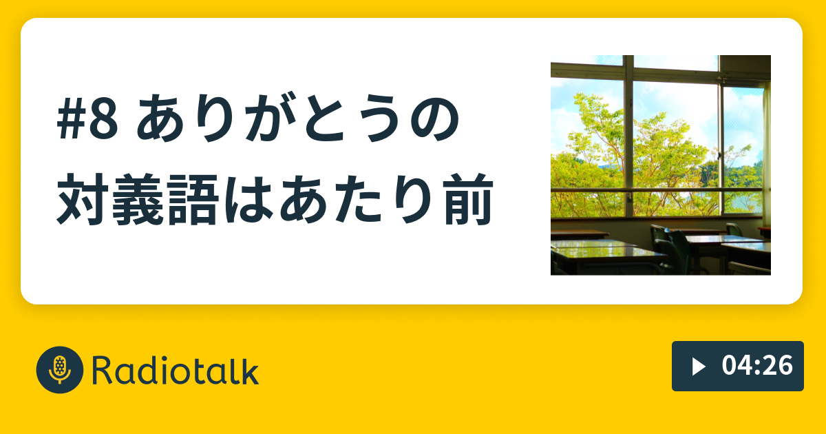 8 ありがとうの対義語はあたり前 とある大阪の大学生アドベンの朝