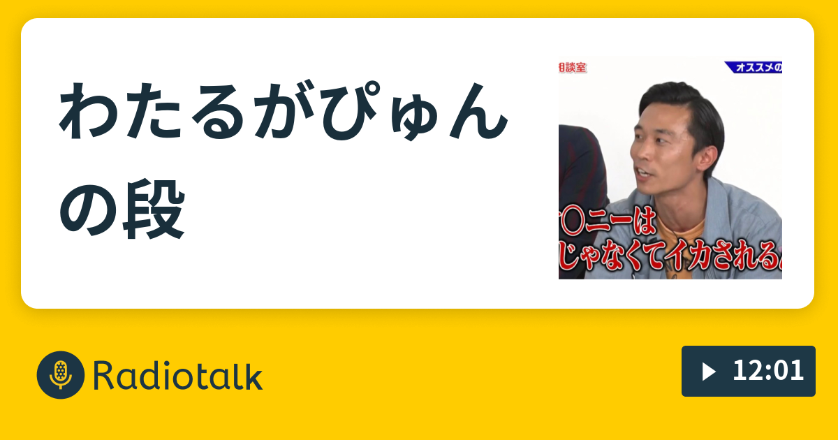 わたるがぴゅんの段 Gaiのがいらじっっ Radiotalk ラジオトーク