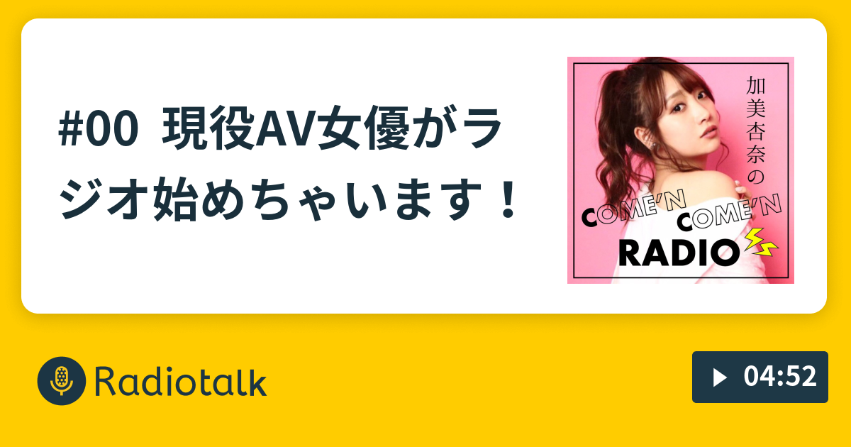 00 現役av女優がラジオ始めちゃいます 加美杏奈のcome N Come N Radio Radiotalk ラジオトーク