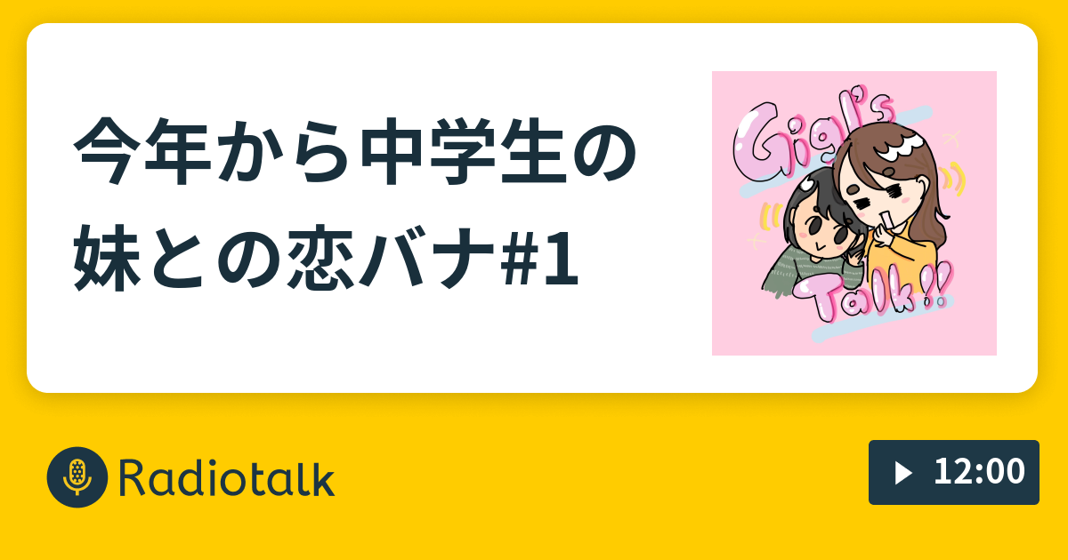 今年から中学生の妹との恋バナ 1 小学5年生へのインタビュー 恋愛編 Radiotalk ラジオトーク