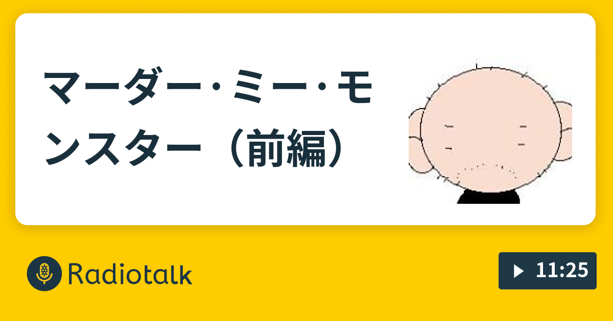 マーダー ミー モンスター 前編 今日観た映画の感想 トーク版 Radiotalk ラジオトーク