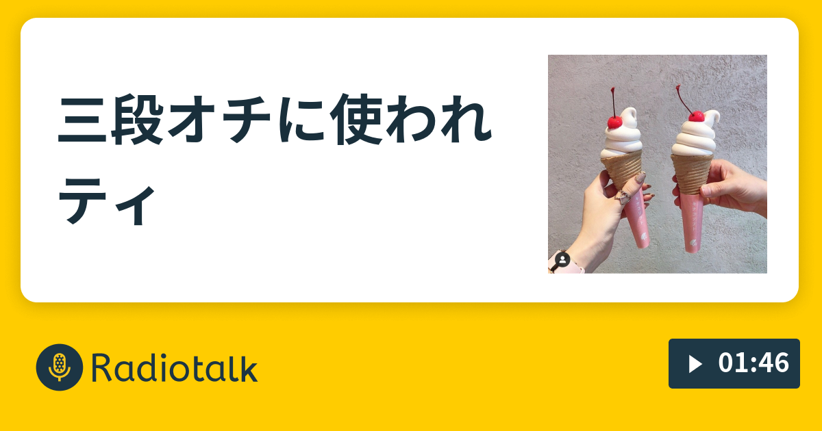 三段オチに使われティ 鳩サブレディオ Radiotalk ラジオトーク