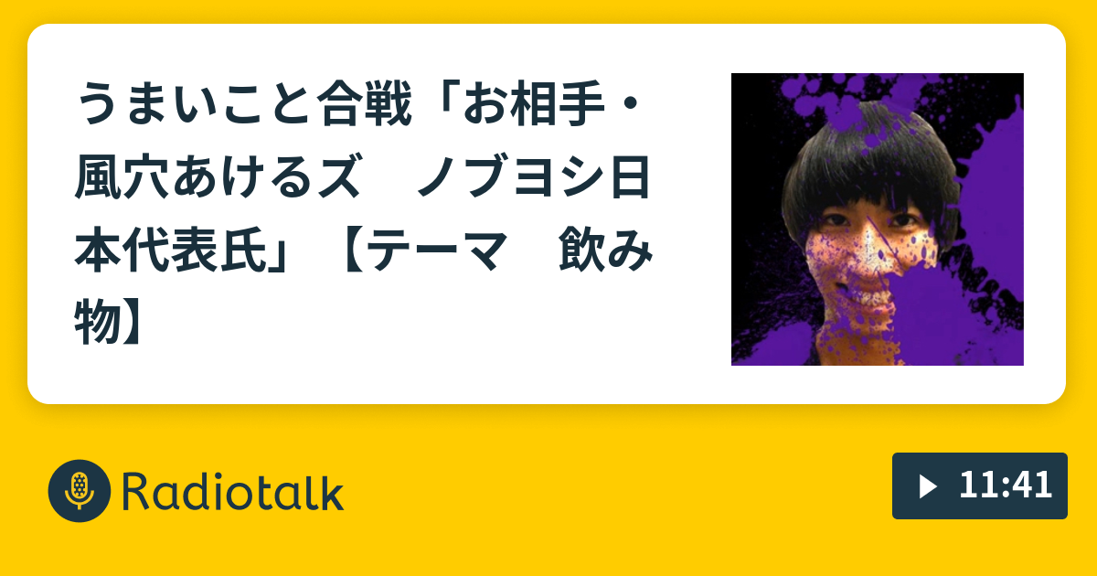 うまいこと合戦 お相手 風穴あけるズ ノブヨシ日本代表氏 テーマ 飲み物 佐川ピン芸人のインターナショナルスーパーヒッツ Radiotalk ラジオトーク