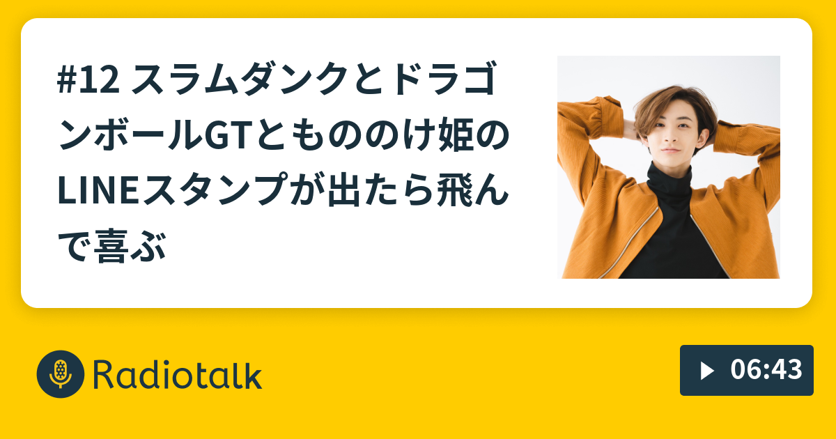 12 スラムダンクとドラゴンボールgtともののけ姫のlineスタンプが出たら飛んで喜ぶ はなしがながい 仮 Radiotalk ラジオトーク