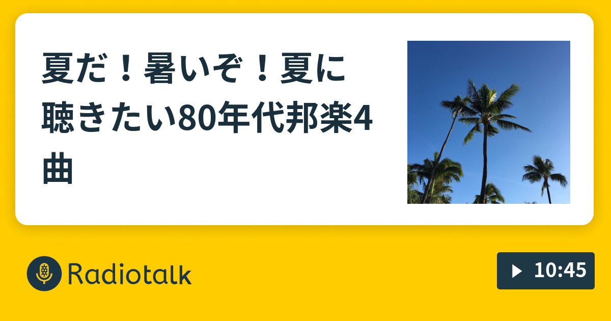 夏だ 暑いぞ 夏に聴きたい80年代邦楽4曲 アラフィフのためのファッションアドバイス Radiotalk ラジオトーク