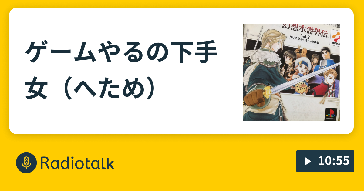 ゲームやるの下手女 へため 喪話 もわ Radiotalk ラジオトーク