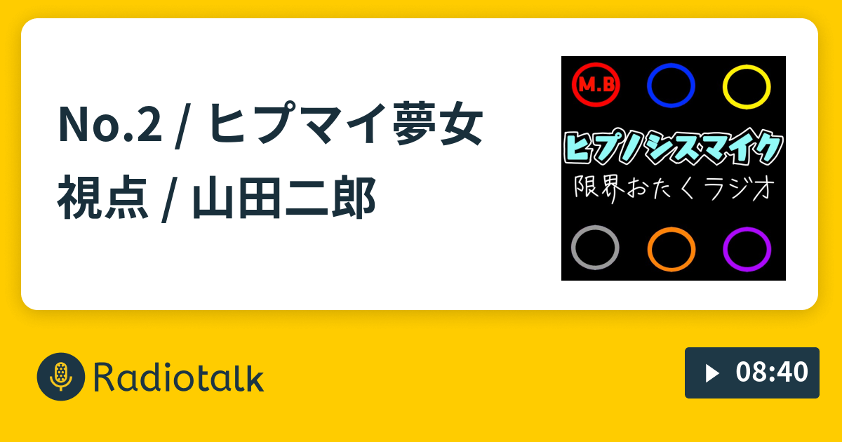 No 2 ヒプマイ夢女視点 山田二郎 ヒプマイ限おたラジオ Radiotalk ラジオトーク